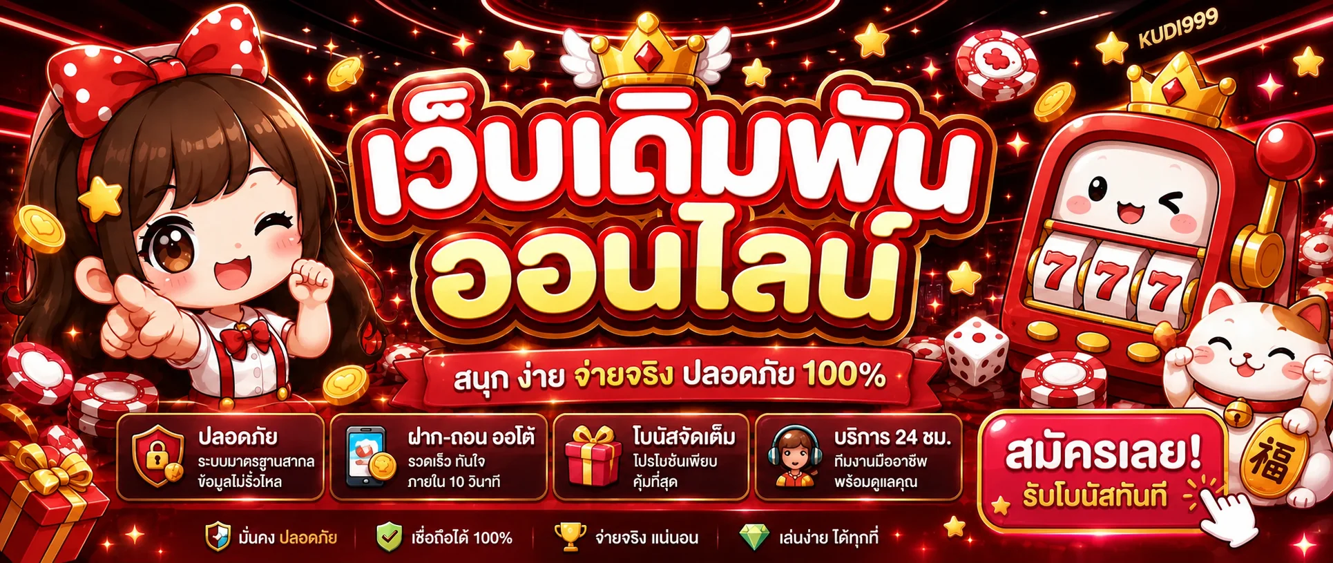 แบนเนอร์สล็อตออนไลน์ KUDI999 พร้อมเกมยอดนิยม