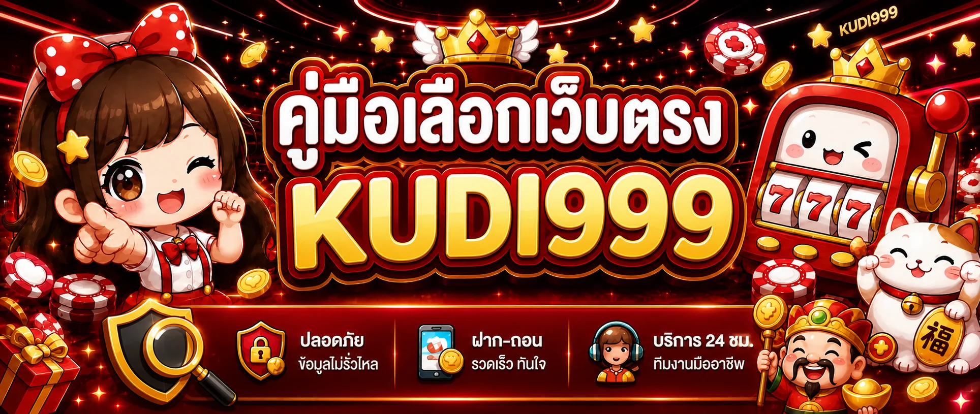 KUDI999 คู่มือเลือกเว็บตรงอย่างปลอดภัย