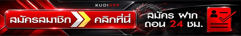 ปุ่มสมัครและทางเข้าเล่น KUDI999 ตลอด 24 ชั่วโมง